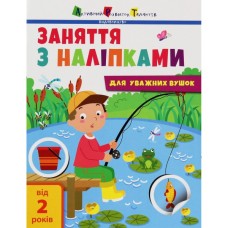 Книга Заняття з наліпками для уважних вушок. Книга 1 - Н.В. Мусієнко Активний розвиток талантів (9786170964342) Книга Заняття з наліпками для уважних вушок. Книга 1 - Н.В. Мусієнко Активний розвиток талантів (9786170964342)