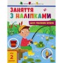 Книга Заняття з наліпками для уважних вушок. Книга 1 - Н.В. Мусієнко Активний розвиток талантів (9786170964342)