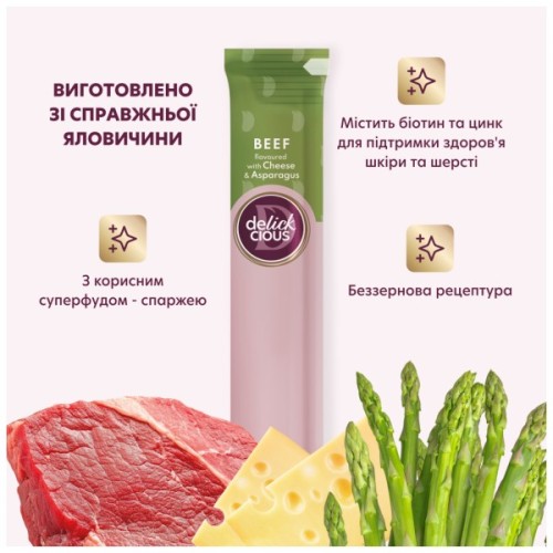 Ласощі для собак Delickcious яловичина з додаванням сиру та спаржі 4х15 г (4820269145429)