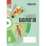 Робочий зошит НУШ Для проєктних робіт із біології. 8 клас - О.В. Демочко, Н.В. Іщенко Ранок (9786170989789)