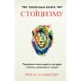 Книга Маленька книга стоїцизму - Йонас Зальцґебер BookChef (9786175482360)