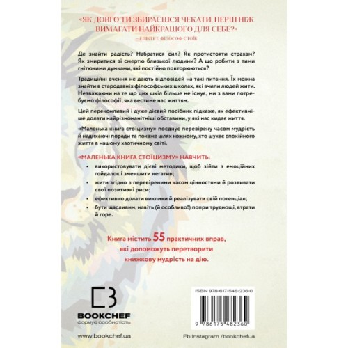 Книга Маленька книга стоїцизму - Йонас Зальцґебер BookChef (9786175482360)