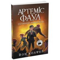 Книга Артеміс Фаул. Останній хранитель. Книга 8 - Йон Колфер Ранок (9786170968562)