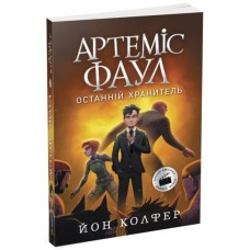 Книга Артеміс Фаул. Останній хранитель. Книга 8 - Йон Колфер Ранок (9786170968562)