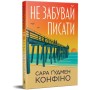 Книга Не забувай писати - Сара Ґудмен Конфіно Видавництво РМ (9786178639938)