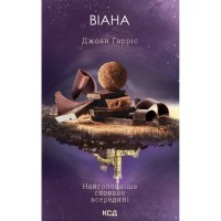 Книга Віана - Джоан Гарріс КСД (9786171519282)