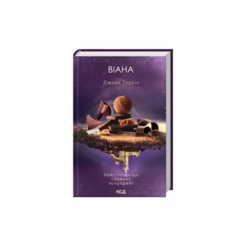 Книга Віана - Джоан Гарріс КСД (9786171519282)