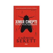 Книга Хімія смерті. Перше розслідування - Саймон Бекетт КСД (9786171520707)
