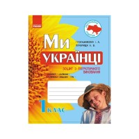 Робочий зошит Ми - українці. З патріотичного виховання. 1 клас - І.В. Гусельникова, Н.В. Печериця Ранок (9786170926173)