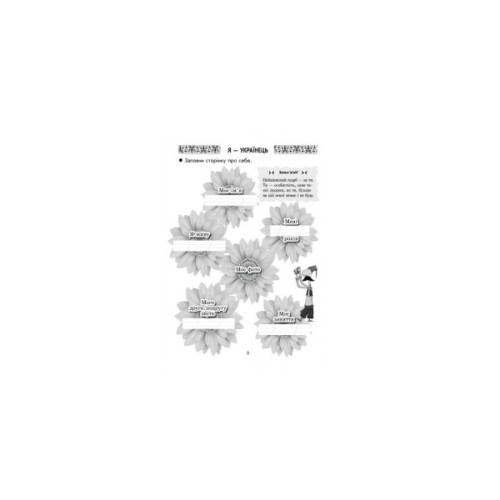 Робочий зошит Ми - українці. З патріотичного виховання. 1 клас - І.В. Гусельникова, Н.В. Печериця Ранок (9786170926173)