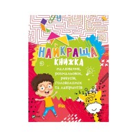Книга Найкраща книжка малювання, розмальовок, ребусів, головоломок та лабіринтів Vivat (9789669821034)