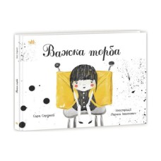 Книга Важка торба - Сара Серджей Ранок (9786170985347)