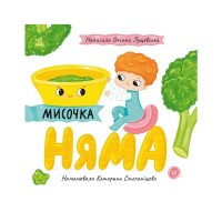 Книга Мисочка Няма - Оксана Лущевська Ранок (9789667617424)
