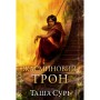 Книга Жасминовий трон. Трилогія "Князівства у вогні". Книга 1 - Таша Сурі Видавництво РМ (9786178512101)