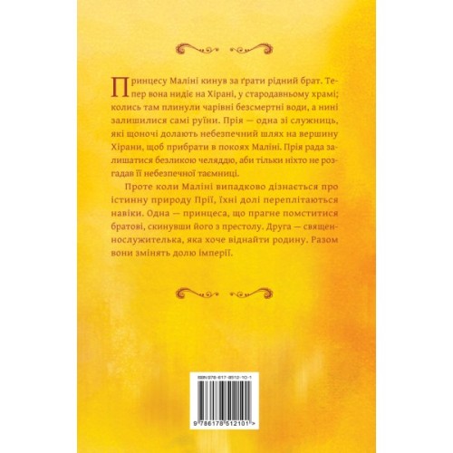 Книга Жасминовий трон. Трилогія "Князівства у вогні". Книга 1 - Таша Сурі Видавництво РМ (9786178512101)