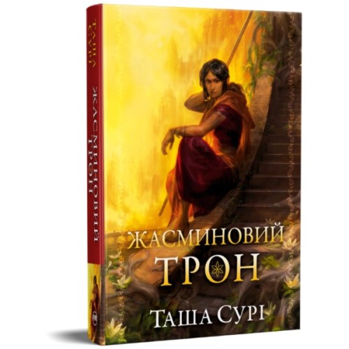 Книга Жасминовий трон. Трилогія "Князівства у вогні". Книга 1 - Таша Сурі Видавництво РМ (9786178512101)
