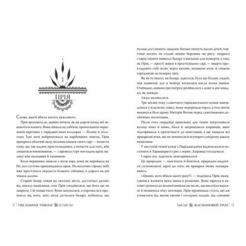 Книга Жасминовий трон. Трилогія "Князівства у вогні". Книга 1 - Таша Сурі Видавництво РМ (9786178512101)