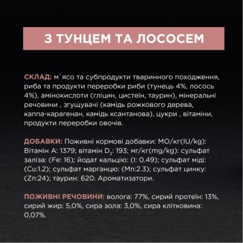 Вологий корм для кішок Purina Pro Plan Sterilised З тунцем та лососем 85 г (8445290173287)