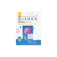 Робочий зошит Фізика. 10 клас. Для лабораторних робіт і фізичного практикуму. Під керівництвом О. І. Ляшенка Ранок (9786170947437)