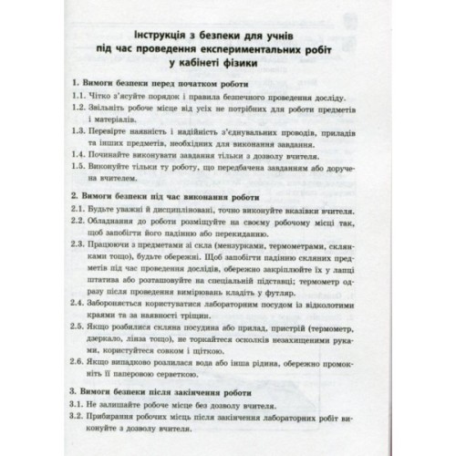 Робочий зошит Фізика. 10 клас. Для лабораторних робіт і фізичного практикуму. Під керівництвом О. І. Ляшенка Ранок (9786170947437)