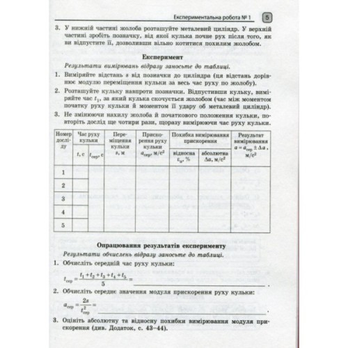 Робочий зошит Фізика. 10 клас. Для лабораторних робіт і фізичного практикуму. Під керівництвом О. І. Ляшенка Ранок (9786170947437)