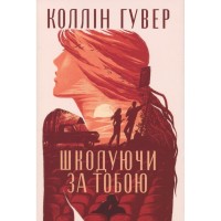 Книга Шкодуючи за тобою - Коллін Гувер Видавництво РМ (9786178426620)