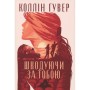 Книга Шкодуючи за тобою - Коллін Гувер Видавництво РМ (9786178426620)