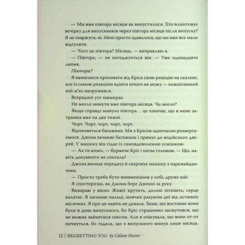Книга Шкодуючи за тобою - Коллін Гувер Видавництво РМ (9786178426620)