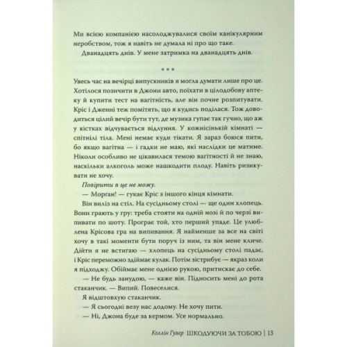 Книга Шкодуючи за тобою - Коллін Гувер Видавництво РМ (9786178426620)