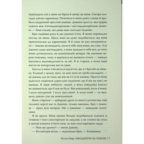 Книга Шкодуючи за тобою - Коллін Гувер Видавництво РМ (9786178426620)