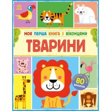 Книга Моя перша книга з віконцями. Тварини - Енн Макрей Ранок (9786170994011)