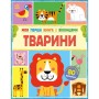 Книга Моя перша книга з віконцями. Тварини - Енн Макрей Ранок (9786170994011)
