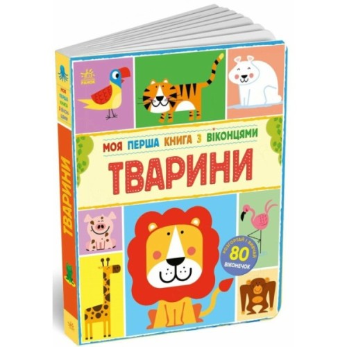 Книга Моя перша книга з віконцями. Тварини - Енн Макрей Ранок (9786170994011)