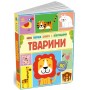 Книга Моя перша книга з віконцями. Тварини - Енн Макрей Ранок (9786170994011)