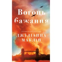 Книга Вогонь бажання - Джуліанна Маклін BookChef (9786175485071)