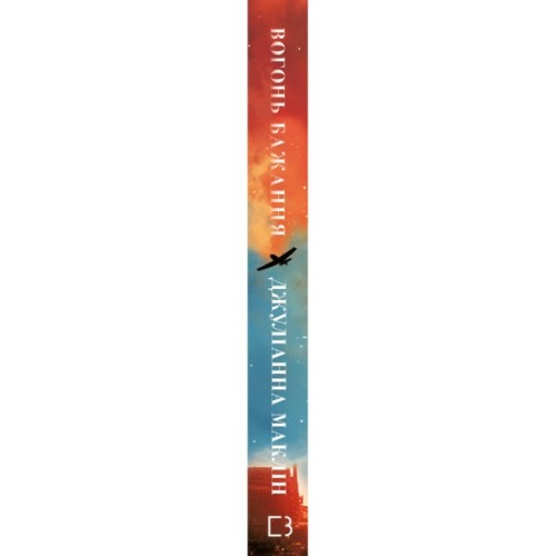 Книга Вогонь бажання - Джуліанна Маклін BookChef (9786175485071)