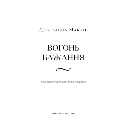 Книга Вогонь бажання - Джуліанна Маклін BookChef (9786175485071)