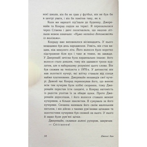 Книга Цього літа я стала вродливою. Книга 1 - Дженні Хан Readberry (9786170979377)