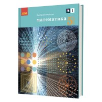 Підручник Математика. Для 5 класу закладів загальної середньої освіти - С.О. Скворцова Ранок (9786170979230)