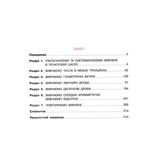 Підручник Математика. Для 5 класу закладів загальної середньої освіти - С.О. Скворцова Ранок (9786170979230)