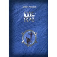 Книга Біле ікло - Джек Лондон Видавництво РМ (9786178373153)
