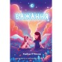 Книга Бажання - Барбара О'Коннор BookChef (9786175483459)