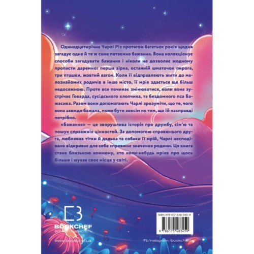 Книга Бажання - Барбара О'Коннор BookChef (9786175483459)