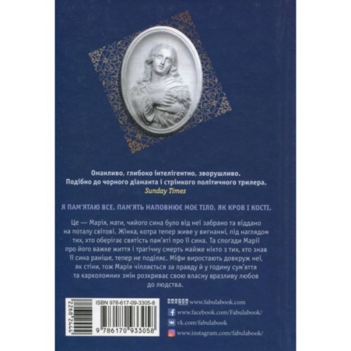 Книга Завіт Марії - Колм Тойбін Фабула (9786170933058)