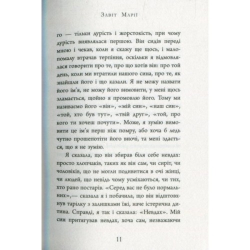 Книга Завіт Марії - Колм Тойбін Фабула (9786170933058)