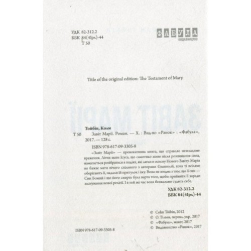 Книга Завіт Марії - Колм Тойбін Фабула (9786170933058)