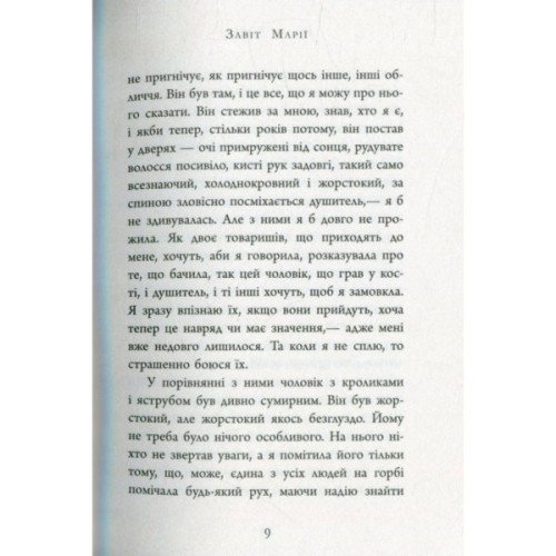 Книга Завіт Марії - Колм Тойбін Фабула (9786170933058)