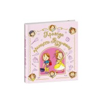 Книга Пригоди принцеси Розумниці - Фабєнн Бланшю Ранок (9786178772406)