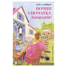Книга Почни спочатку, Джорджіє! - Кейт Клейборн Видавництво Старого Лева (9789664485293)