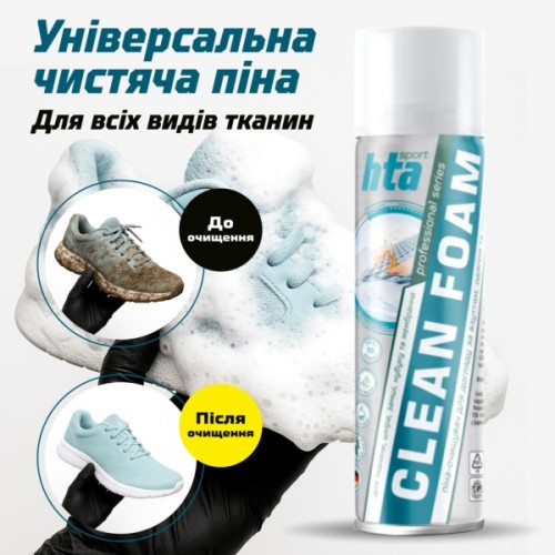 Піна для взуття HTA Clean Foam Очищувач для взуття, одягу та спорядження 400 мл (HTA1032)